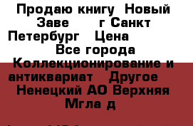 Продаю книгу “Новый Заве“ 1902г Санкт-Петербург › Цена ­ 10 000 - Все города Коллекционирование и антиквариат » Другое   . Ненецкий АО,Верхняя Мгла д.
